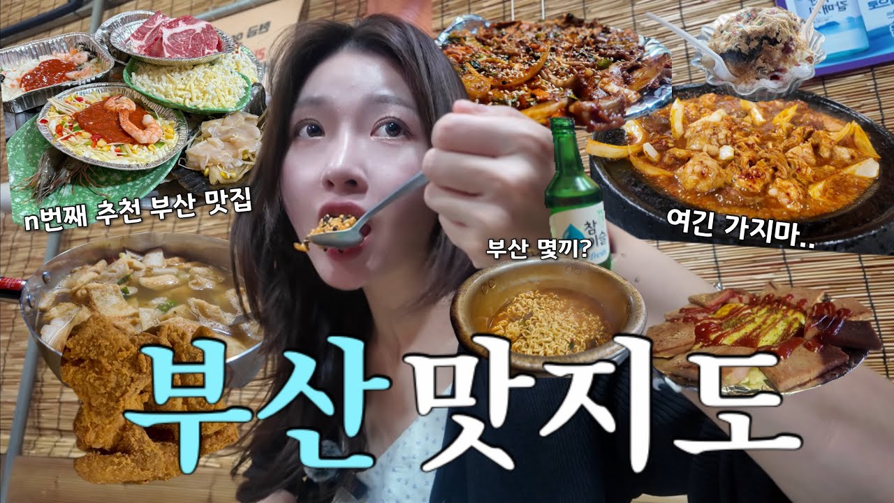 부산 여행 코스 나만 따라와‼️추천&비추천 부산 맛집 솔직 후기🔥5차까지 달리는 먹방 브이로그(영도포장마차,암남공원 조개구이,양곱창,BBQ치킨,mukbang)