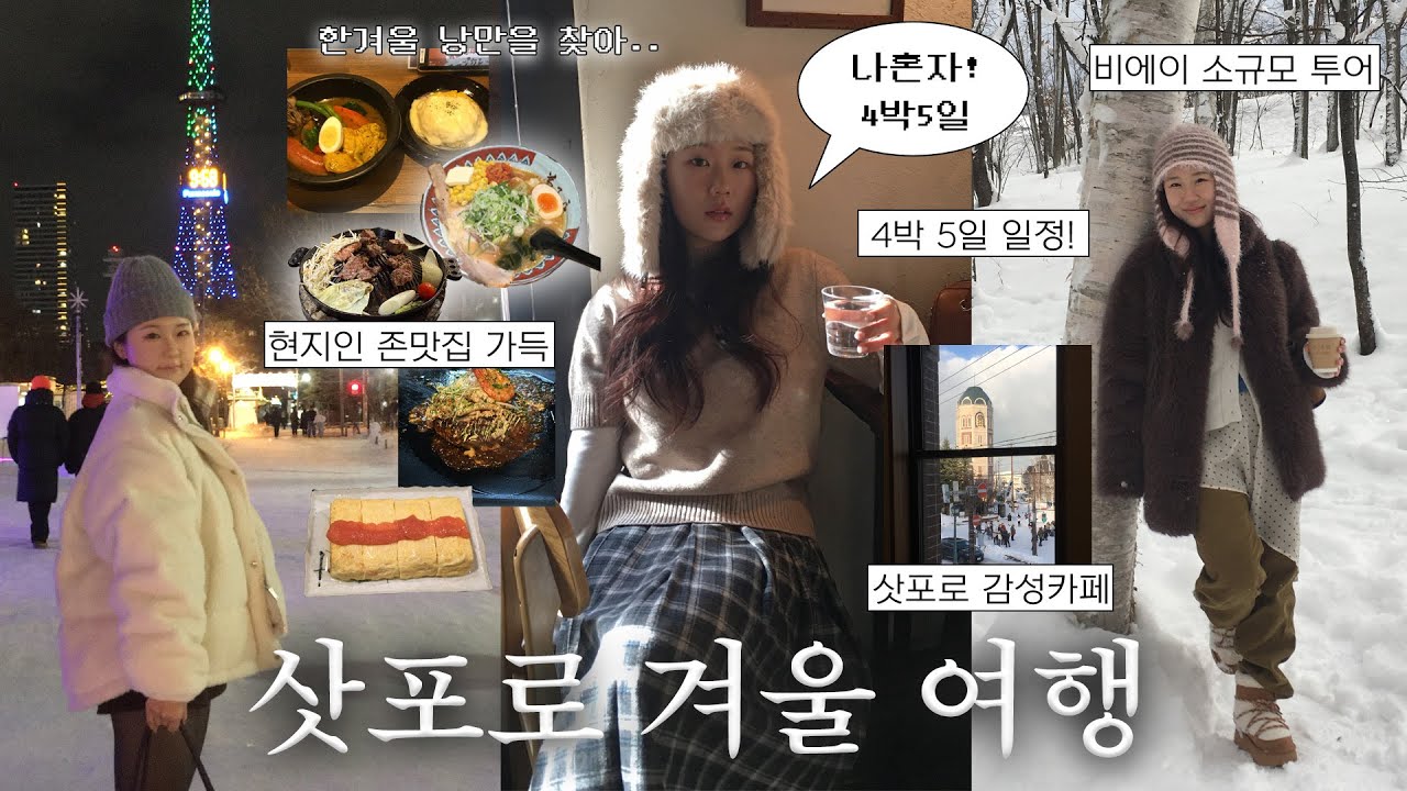 나혼자 삿포로 4박 5일🫎🤍  낭만가득⋅˚✦ | 삿포로 현지인 맛집, 갓성비 숙소, 삿포로 카페 투어, 비에이 소규모 투어, 오타루, 겨울 여행 코디