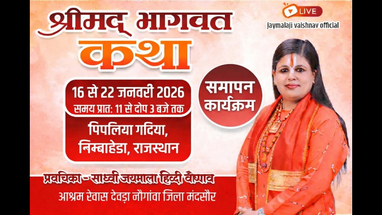 समापन !!श्रीमद् भागवत कथा। प्रवक्ता साध्वी जयमाला दिदी वैष्णव निम्बाहेडा राजस्थान