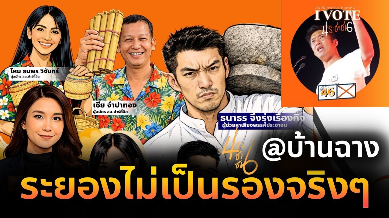 RERUN⭕เวทีปราศรัยใหญ่ระยอง🧡🔴ตลาดจตุจักรบ้านฉาง คาราวานลูกน้ำเค็ม พรรคประชาชน🙏