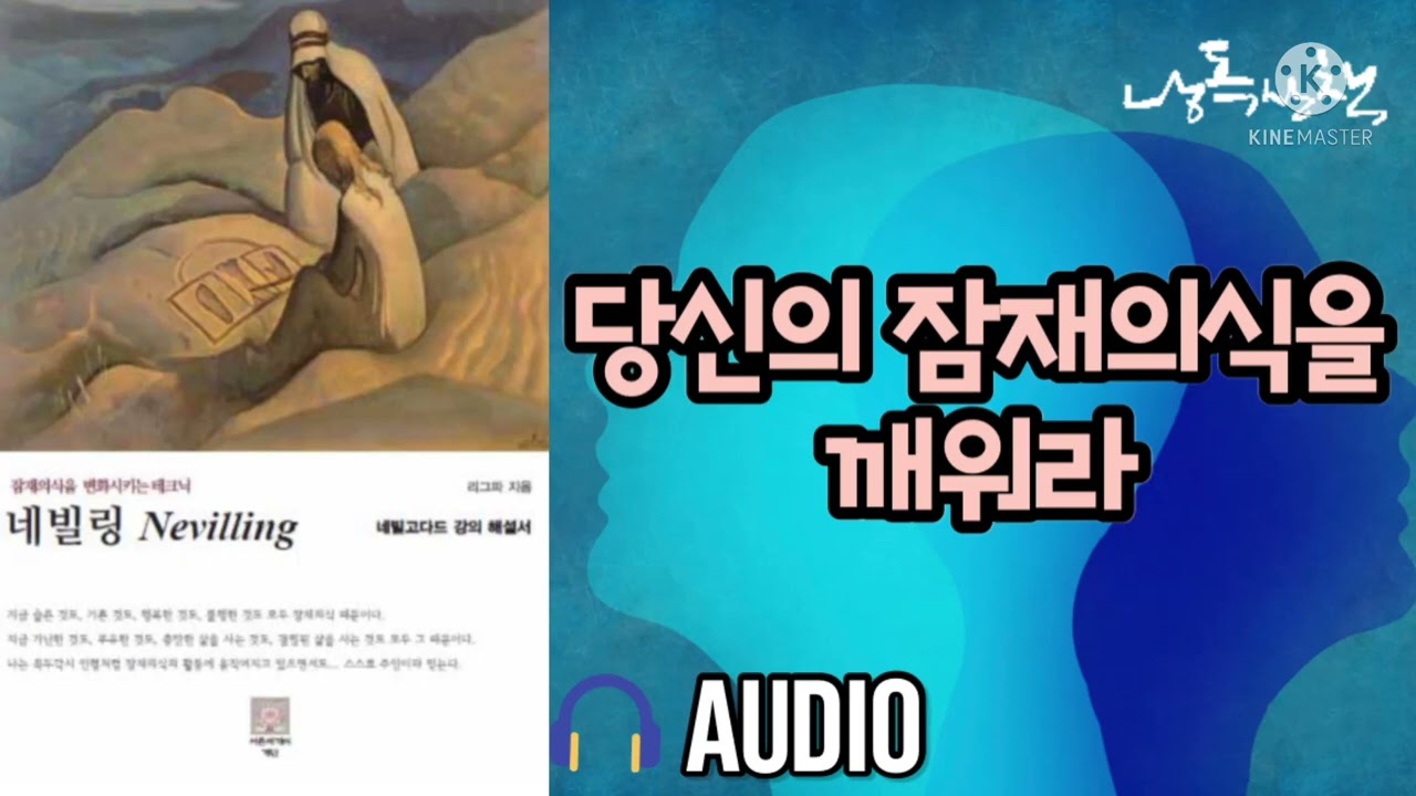 네빌링 - 잠재의식을 변화시키는 테크닉