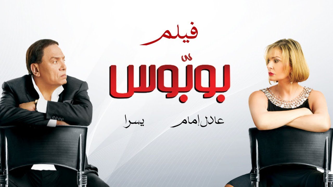 فيلم بوبوس كامل HD | بطولة الزعيم عادل امام ويسرا