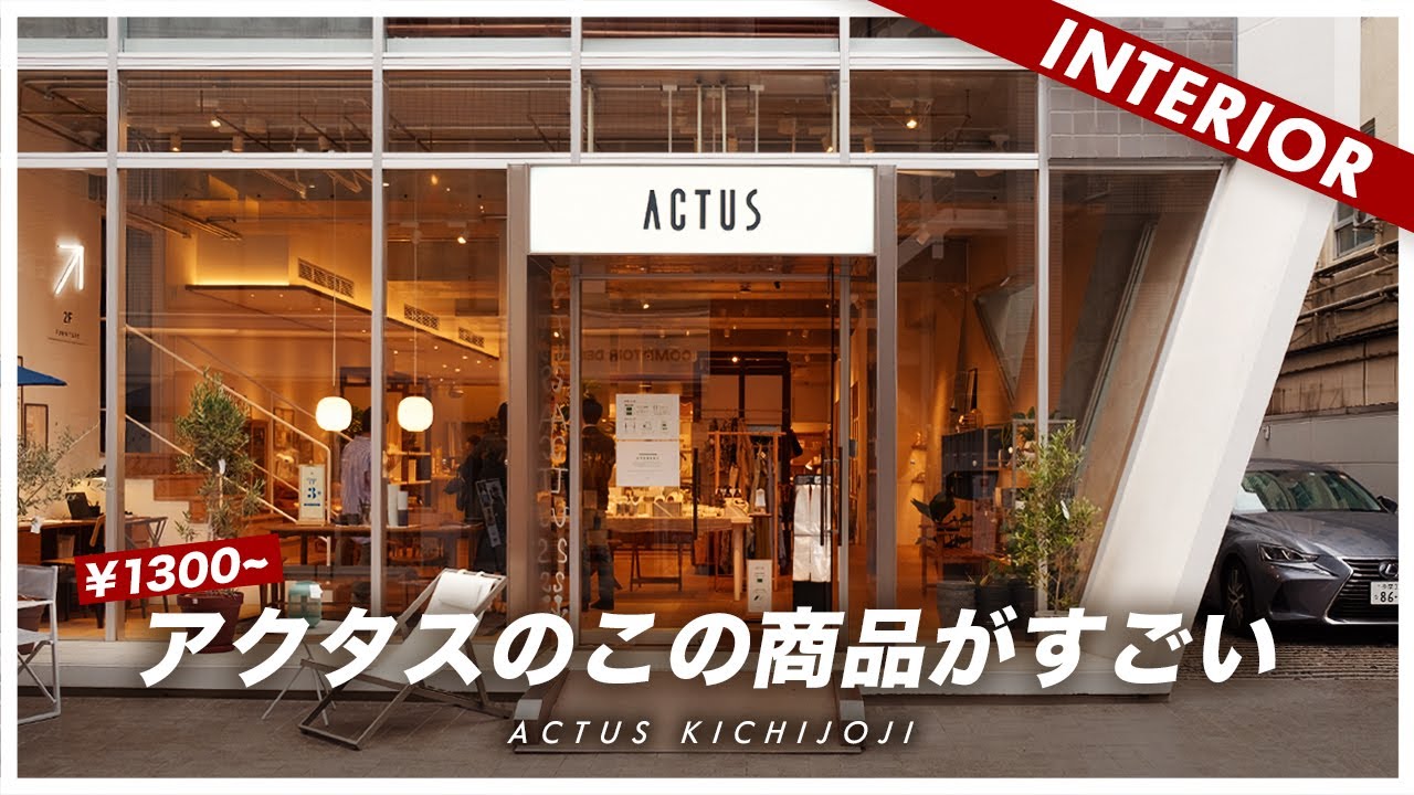 【この商品がすごい】アクタスで買うべきおすすめ、購入したモノをご紹介！(ACTUS)