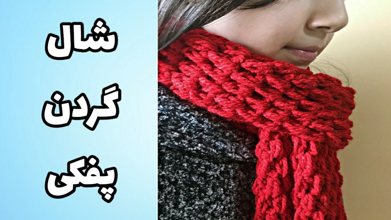 آموزش شال گردن بفکی