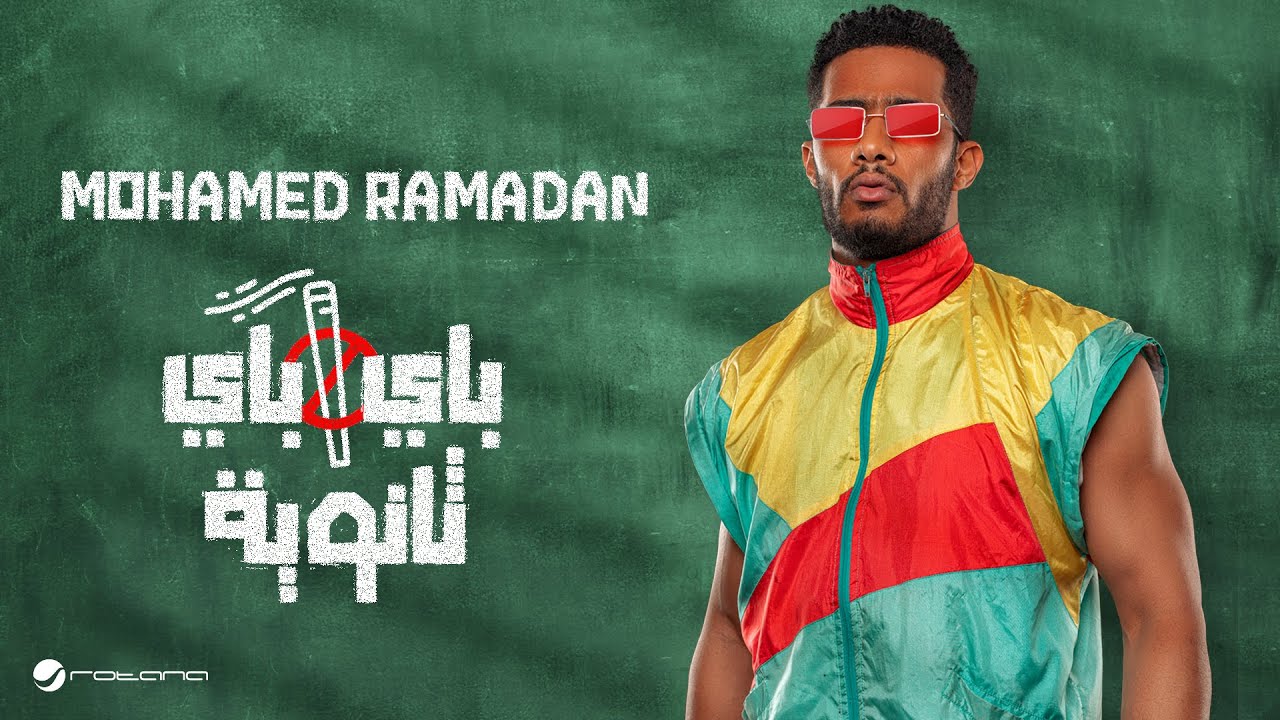 Mohamed Ramadan - Bye Bye Thanawiya | Lyrics Video 2024 | محمد رمضان - باي باي ثانوية