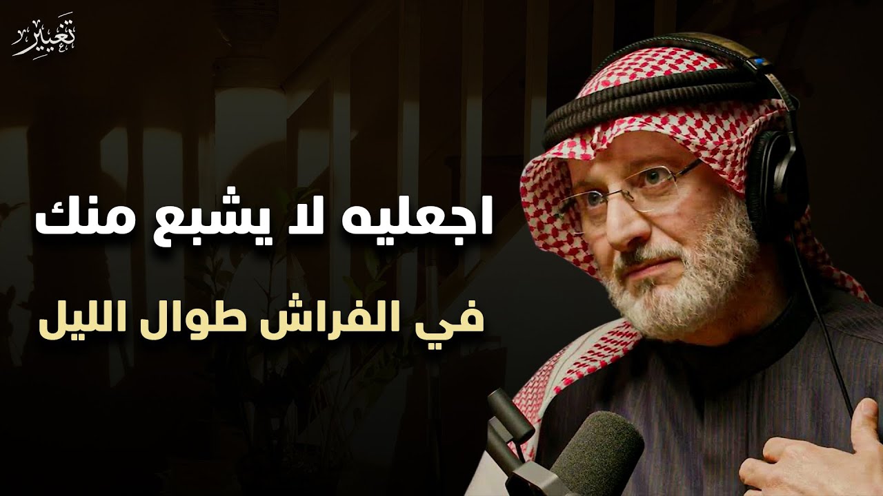 منطقة في جسد الرجل اذا لمستها المرأة أثناء العلاقة يجن جنونه ولا يشبع منك طوال الليل 🔥 - جاسم المطوع