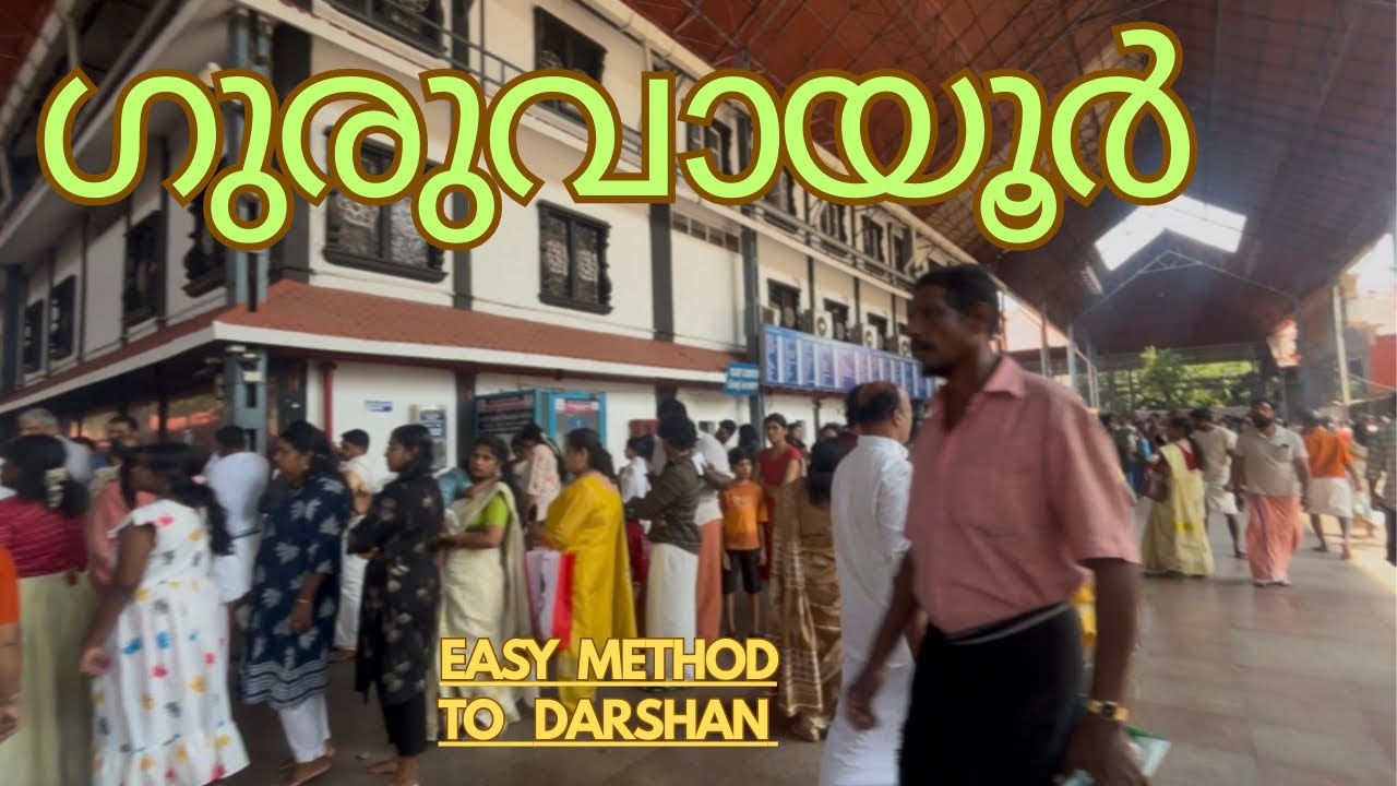 ക്യു നിൽക്കാതെ ഗുരുവായൂരപ്പനെ കൺ നിറയെ കണ്ട വഴി #@ponnanikkary#easy way to darshan