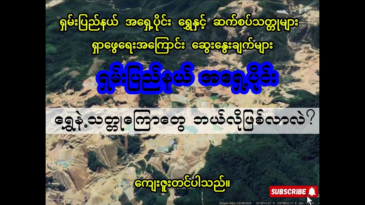 မြန်မာနိုင်ငံ ရှမ်းပြည်နယ် အရှေ့ပိုင်းမှာ 🔍ရွှေနဲ့သတ္တုကြောတွေ ဘယ်လိုဖြစ်လာလဲ?