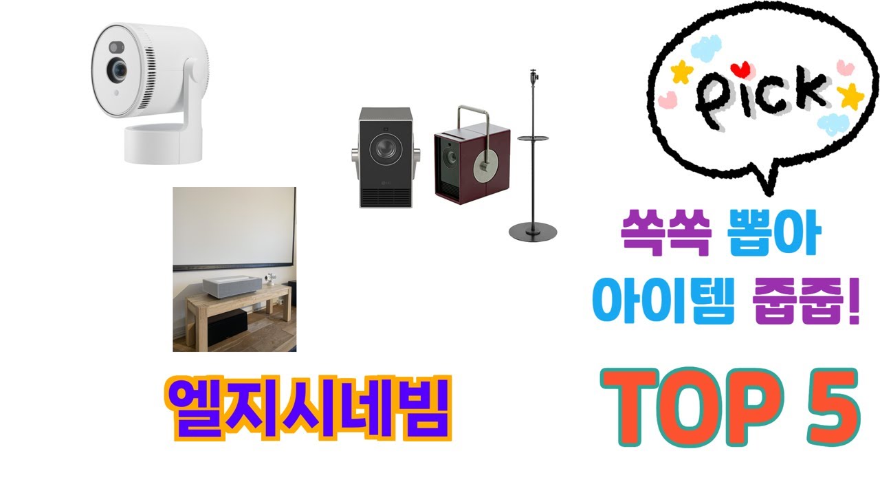 년 기준 엘지시네빔 추천 TOP 5 리스트