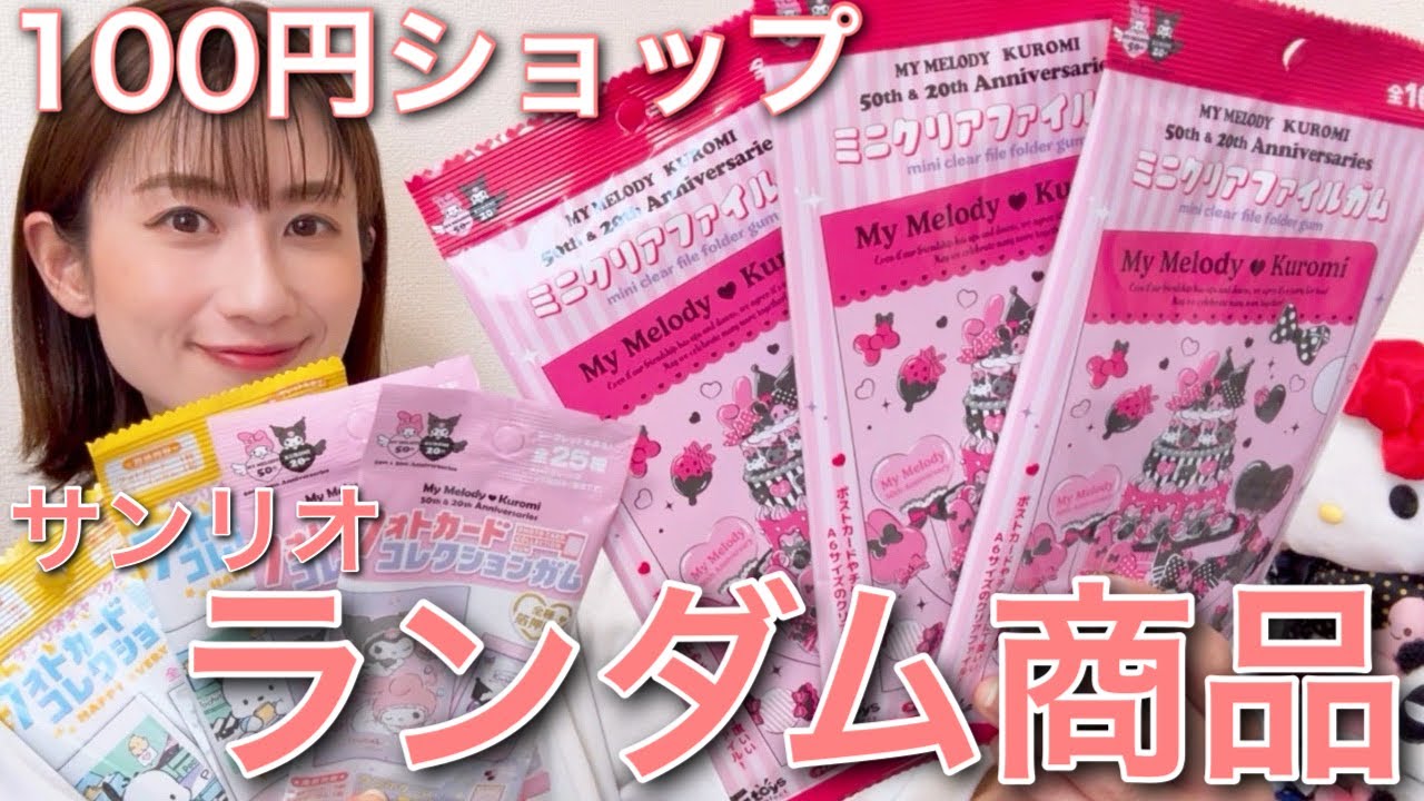 【１００円ショップ】サンリオランダム商品を開封　ダイソー