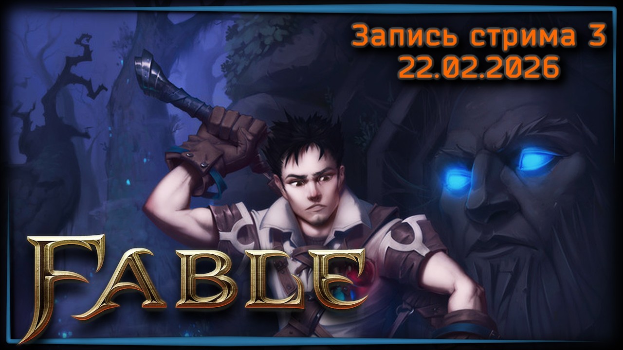 Отчий дом ✦ Fable Anniversary x3