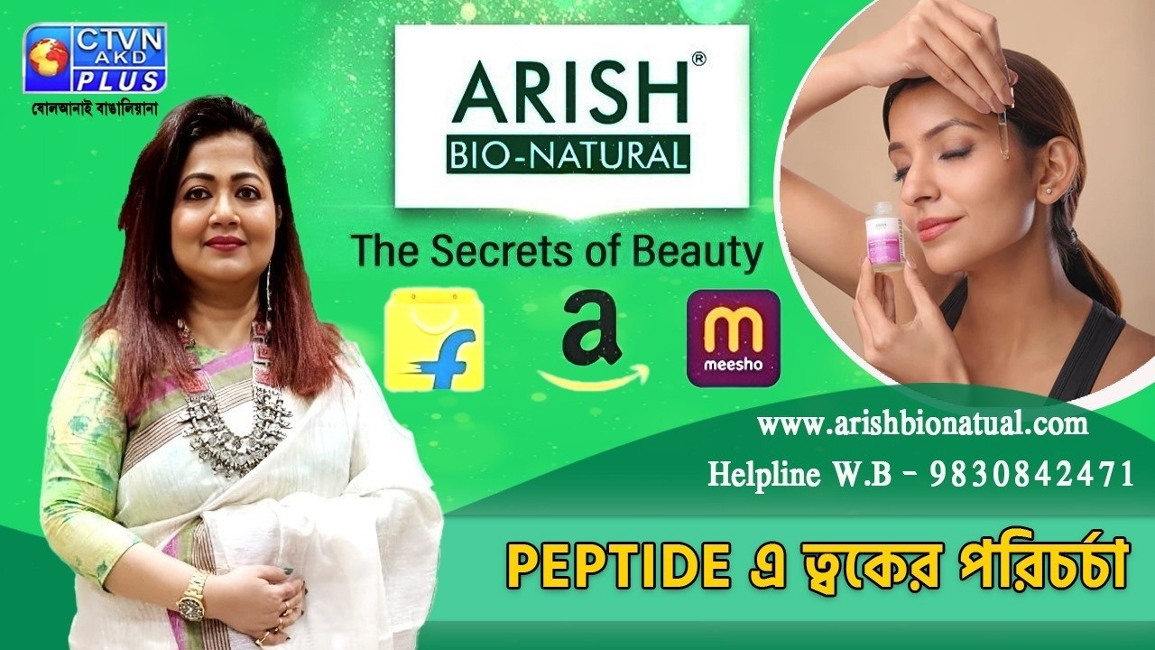 PEPTIDE এ ত্বকের পরিচর্চা | ARISH BIO NATURAL