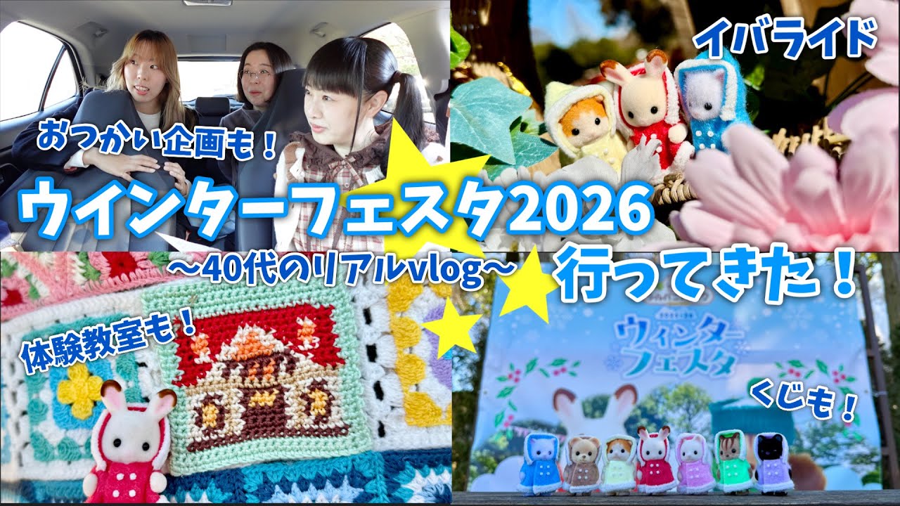 【シルバニアファミリー】イバライドウィンターフェスタ2026行ってきた！【40代リアルvlog】