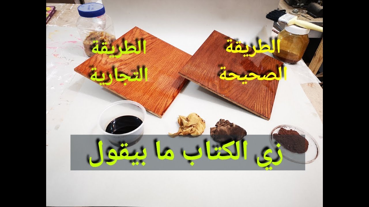 خطوات صباغة الاخشاب. الطريقة العلمية والطريقة التجارية والفرق بينهما