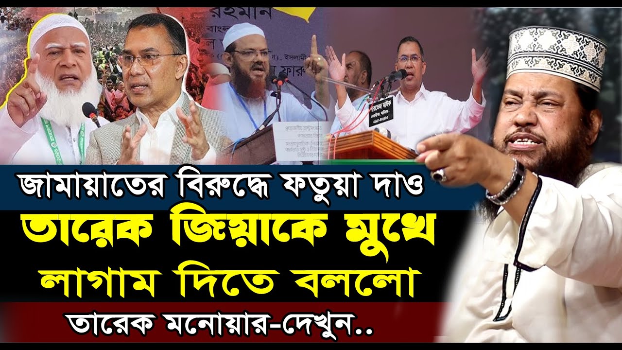 তারেক জিয়াকে মুখে লাগাম দিতে বললো তারেক মনোয়ার | Tarek Monowar Waz |  তারেক মনোয়ার নতুন ওয়াজ ২০২৬