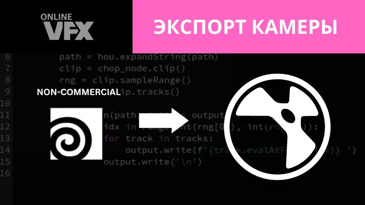 Экспорт камеры из бесплатной версии Houdini в Nuke + скрипт