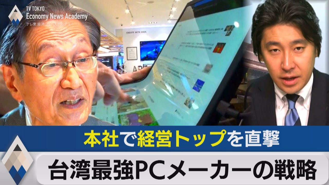 台湾最強ＰＣメーカーの“超強気”戦略とは【豊島晋作のテレ東経済ニュースアカデミー】（2023年5月24日）