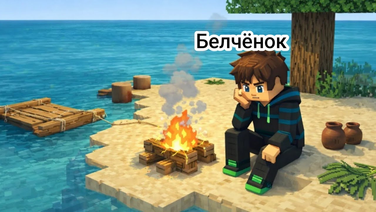 Остался один на острове на 28 в майнкрафт день 25 {Белчёнок}