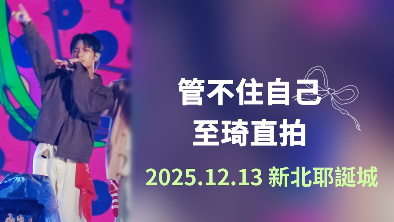2025.12.13 新北耶誕城 管不住自己 - 至琦直拍