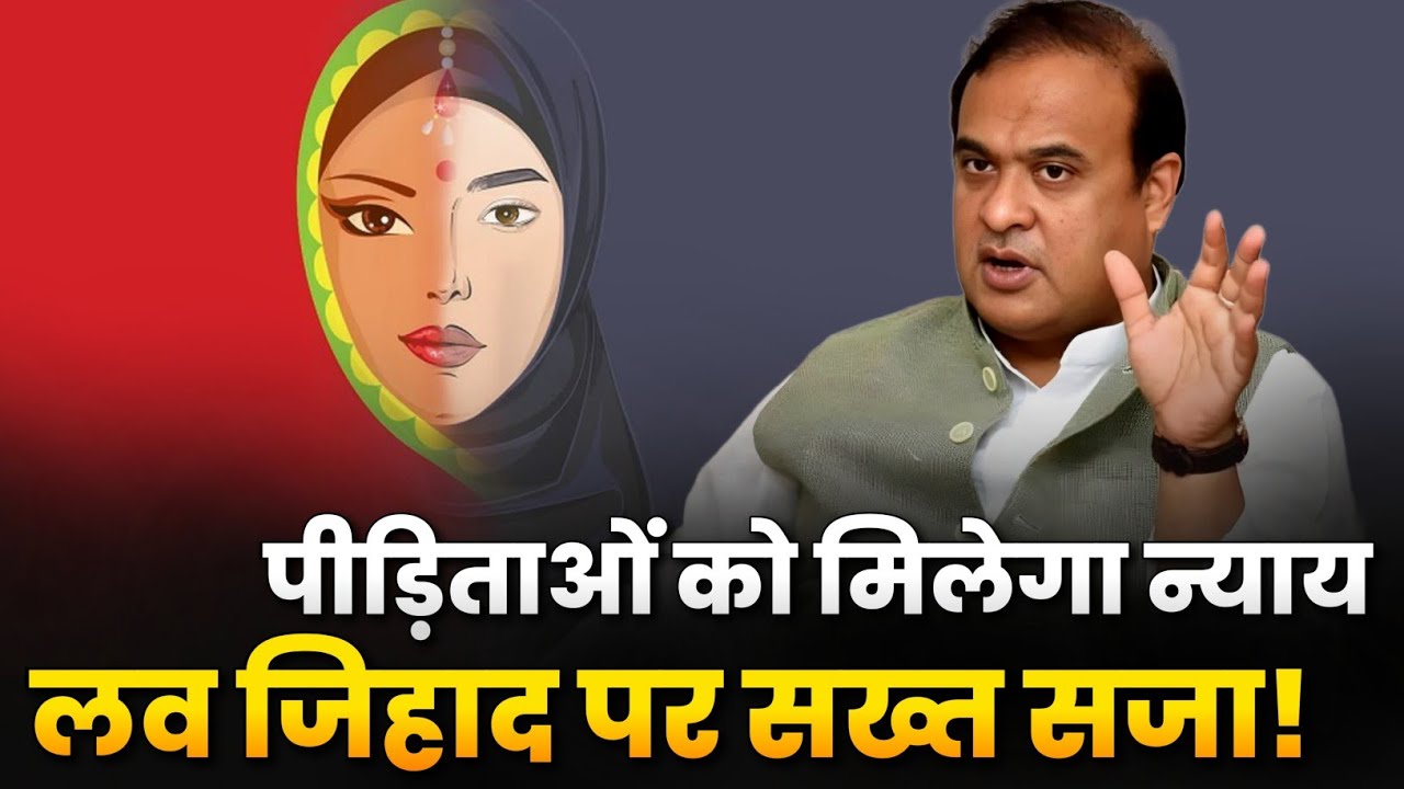 Assam CM Himanta Biswa Sarma on Love Jihad Law