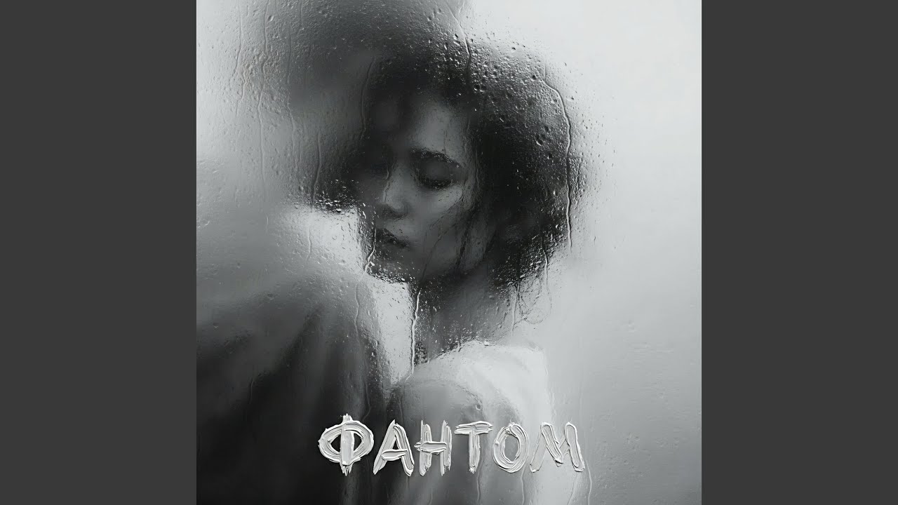 Фантом