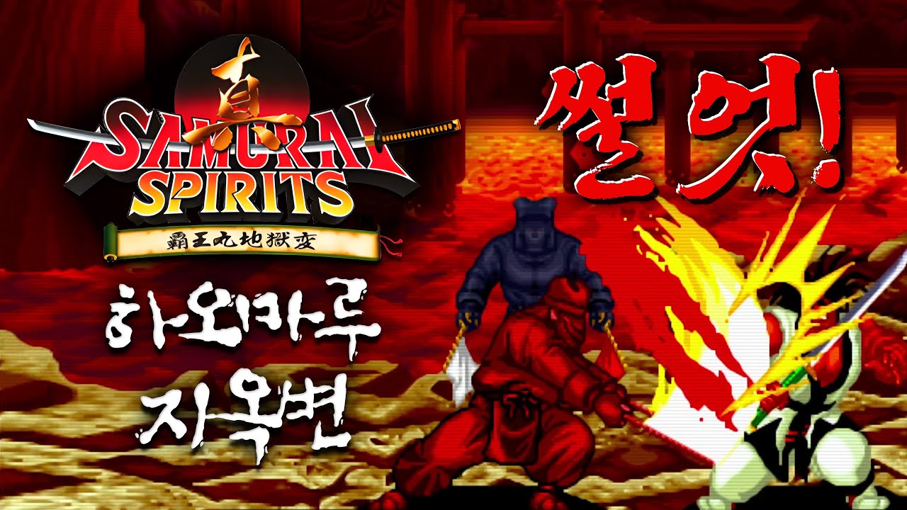 다 썰어버리자! 진 사무라이 스피리츠 - 하오마루 지옥변 (하오마루, 미즈키, 우쿄, 쿠로코, 갈포드 등등)