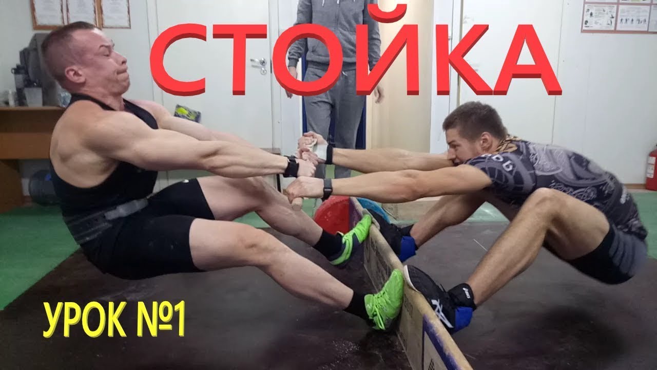 МАС РЕСТЛИНГ. ПРАВИЛЬНАЯ ТЕХНИКА ВЫПОЛНЕНИЯ ПРИЁМА  СТОЙКА. как делать стойку в мас-рестлинге.