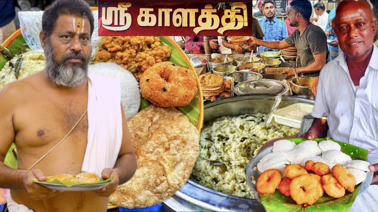 உணவின் தனிச் சுவையால் மக்களை மீண்டும் வரத் தூண்டும் ஒரு உணவகம் ஸ்ரீ காளத்தி டிபன் சென்டர்