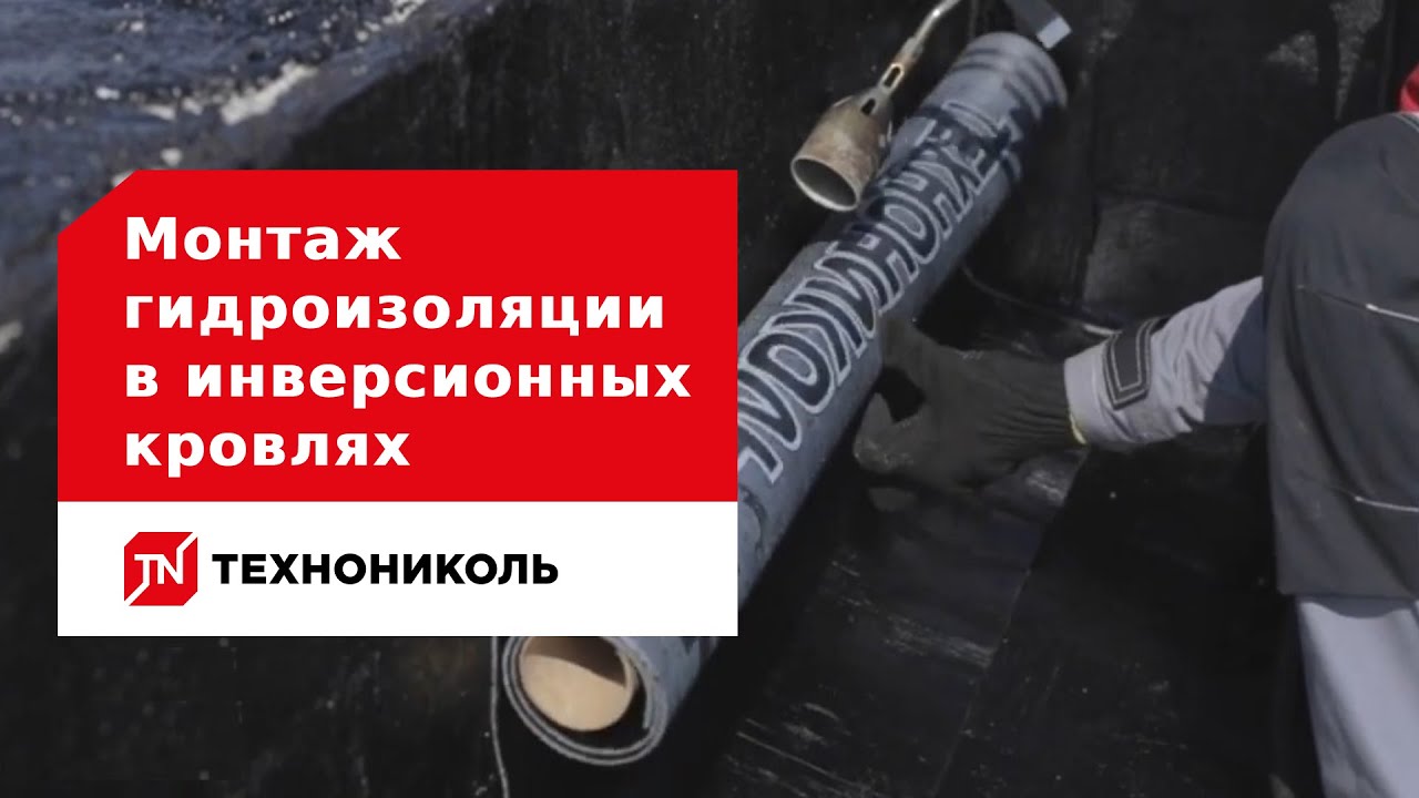 Монтаж гидроизоляции в инверсионных кровлях: пошаговая инструкция