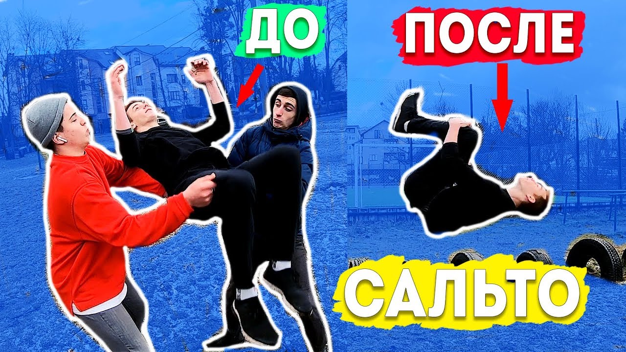 #ОБУЧАЛКА На Сальто / ПРОФИ УЧАТ САЛЬТО НАЗАД На Улице За 15 МИНУТ (ДЛЯ НОВИЧКОВ!) ★