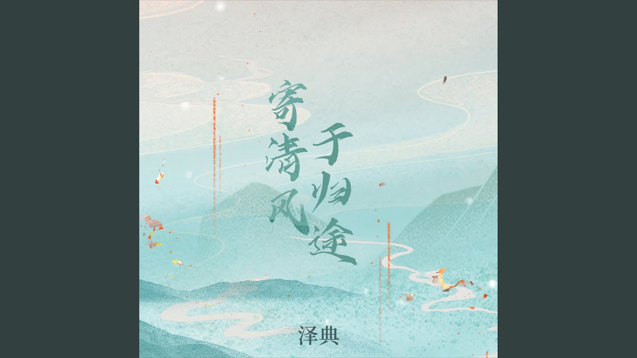 寄清风于归途