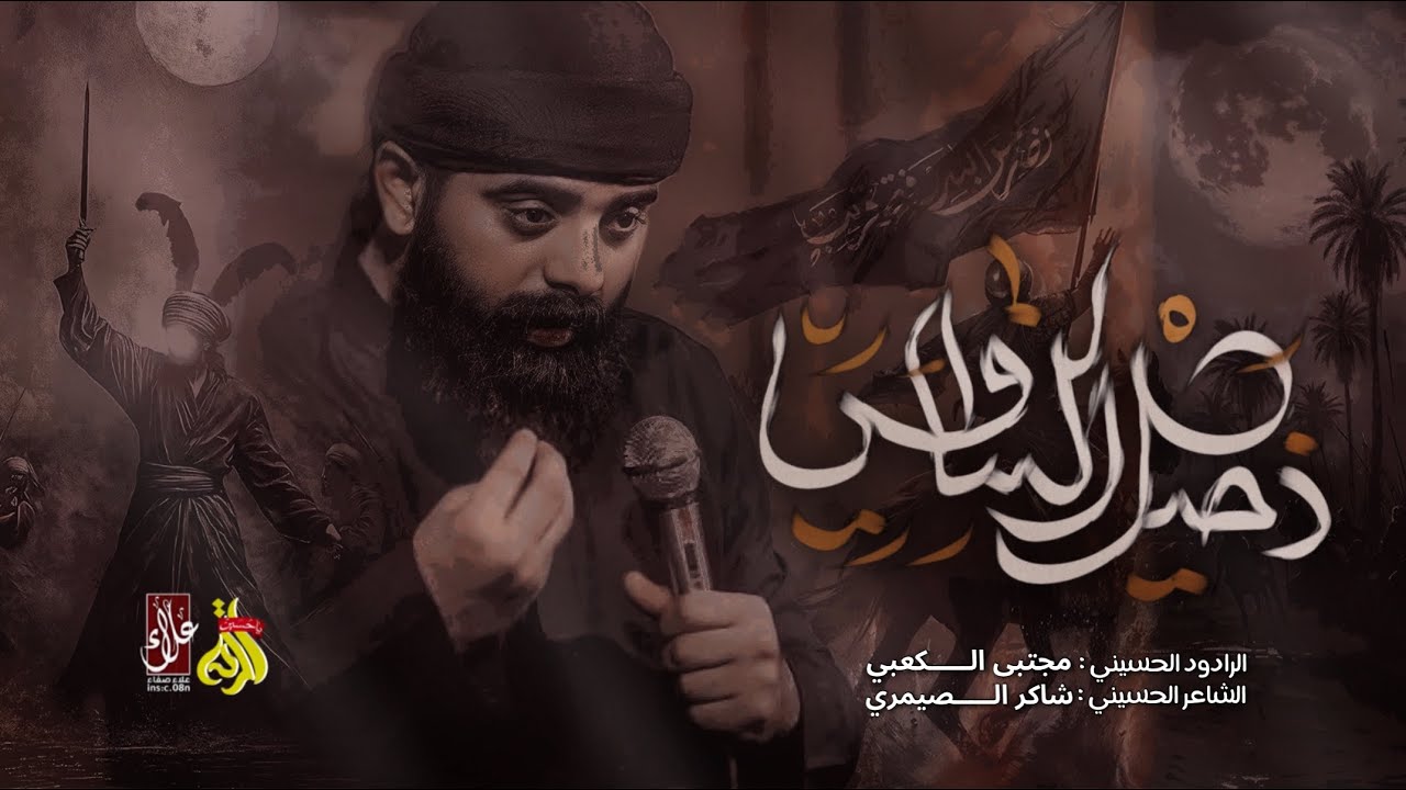مجتبى الكعبي || دخيل الساقي || مجالس الفاطمية ١٤٤٦هـ || قافلة احزان الرباب