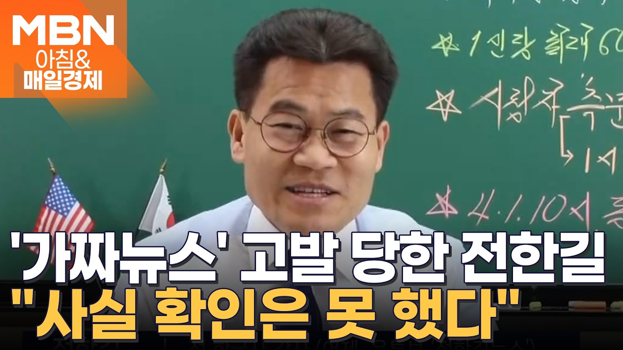 '이 대통령&middot;이준석 허위사실 유포' 경찰 조사받는 전한길&hellip;'北 석유 반출' 산업부에도 고발 당해 [아침&매일경제]