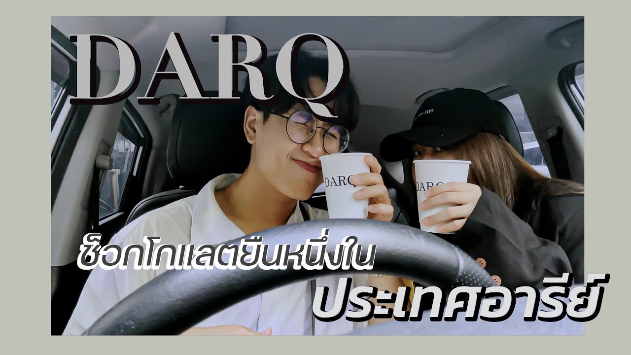 SAVE SIRI | DARQ คาเฟ่ช็อกโกแลต ยืนหนึ่งที่อารีย์ Ep.1