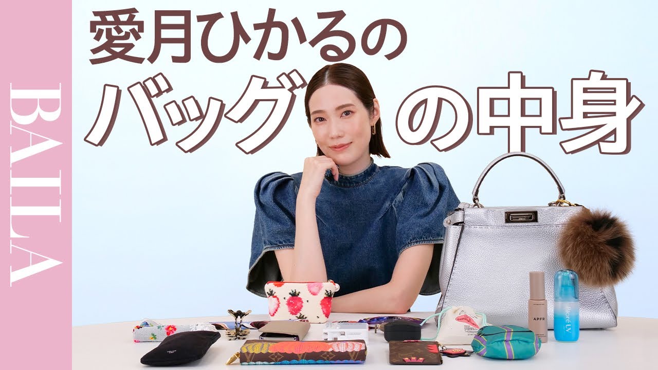 【バッグの中身】愛月ひかるさんの宝塚時代の思い出が詰まった持ち物紹介