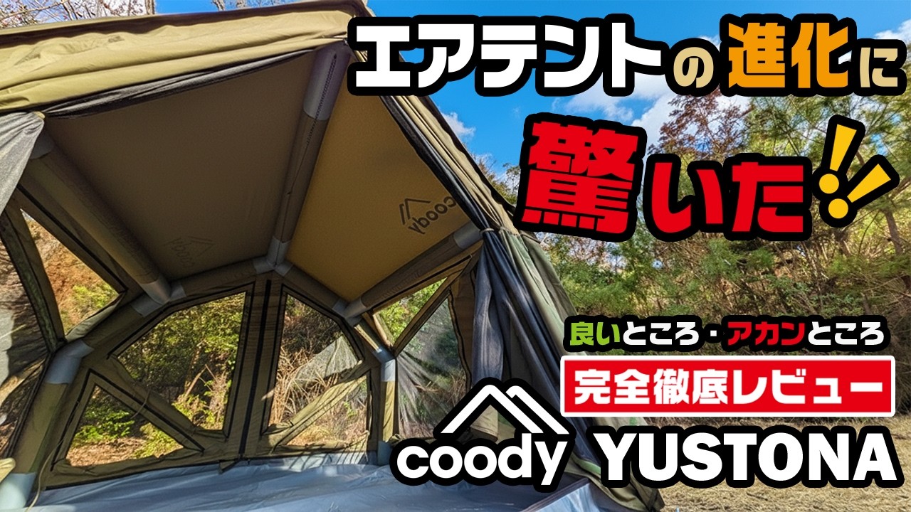 今年はエアテントがくるぞ！coody YUSTONAを徹底レビュー！設営爆速の新世代エアテント