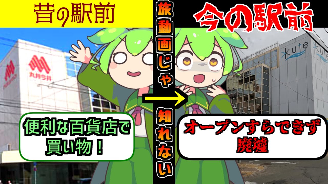 【釧路駅前・廃墟観光】旅動画じゃ知れない！釧路駅前の今昔　思い出話【ずんだもん解説・VOICEVOX解説・VOICEROID解説】