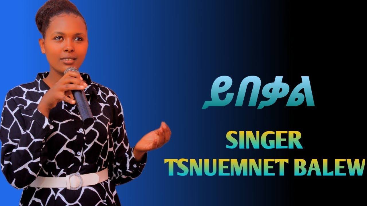 ይበቃል_ዘማሪ ፅኑእምነት ባለው እና ኢዮአብ ከተማ YIBEKAL Singer Tsnuemnet Balew and Eyoab Ketema New Protestant Song