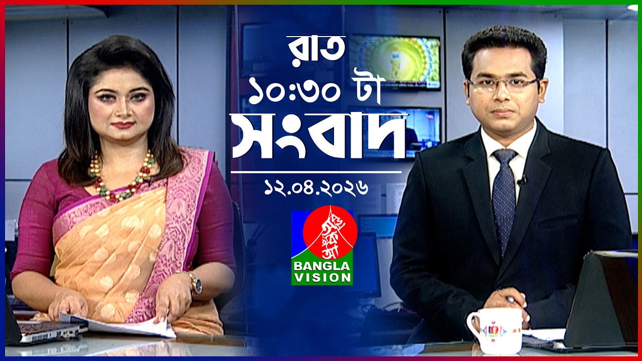 রাত ১০:৩০ টার বাংলাভিশন সংবাদ | ১২ এপ্রিল ২০২৬ | BanglaVision 10:30 PM News Bulletin | 12 April 2026
