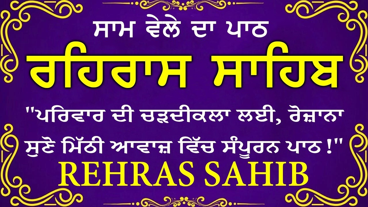 🔴 ਸ਼ਾਮ ਵੇਲੇ ਦਾ ਪਾਠ🙏 ਰਹਰਾਸਿ ਸਾਹਿਬ ਪਾਠ 🙏 रहिरास साहिब | FULL PATH REHRAS SAHIB🙏 #sikhprayer