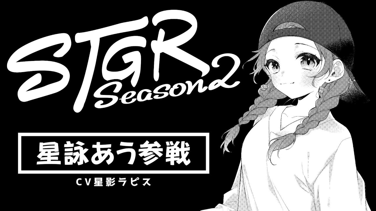 【#ストグラSeason2】星詠あう、ストグラ参戦OP