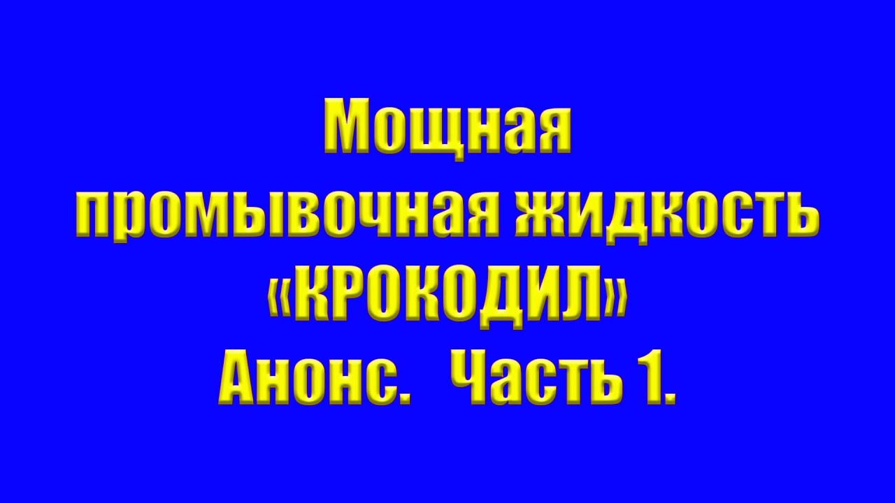 Мощная промывочная жидкость 