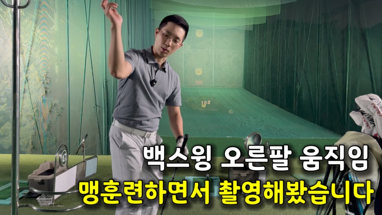 백스윙 오른팔 움직임, 최대한 쉽게 하실 수 있도록 만들었습니다