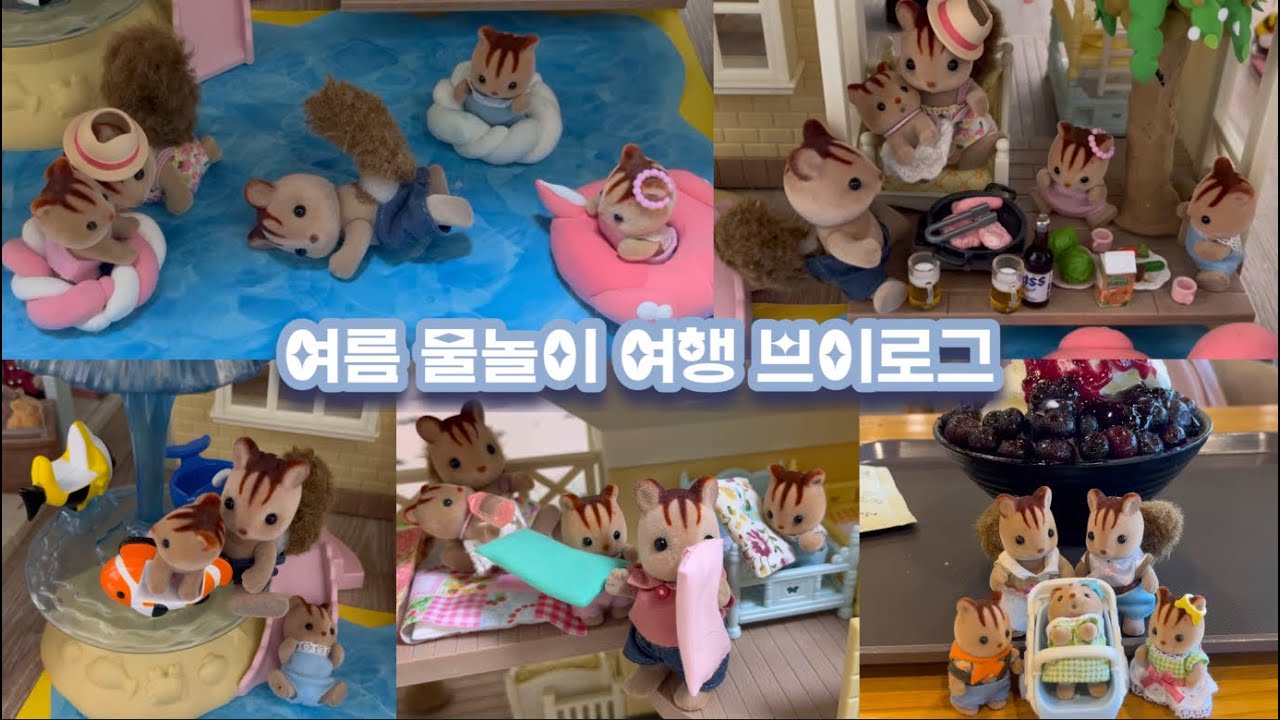 실바니안 여름 풀빌라 수영장 물놀이 브이로그 (실바니안 패밀리/피서/여름휴가/여름여행/인형놀이/인놀/실바니안케어브이로그/인형계브이로그/상황극/장난감유튜버)