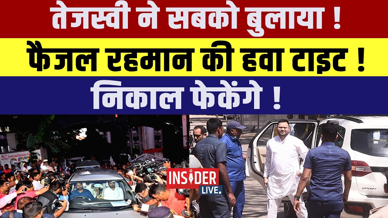 Tejashwi Yadav ने सबको बुलाया ! Faisal Rehman  की हवा टाइट! निकाल फेकेंगे !