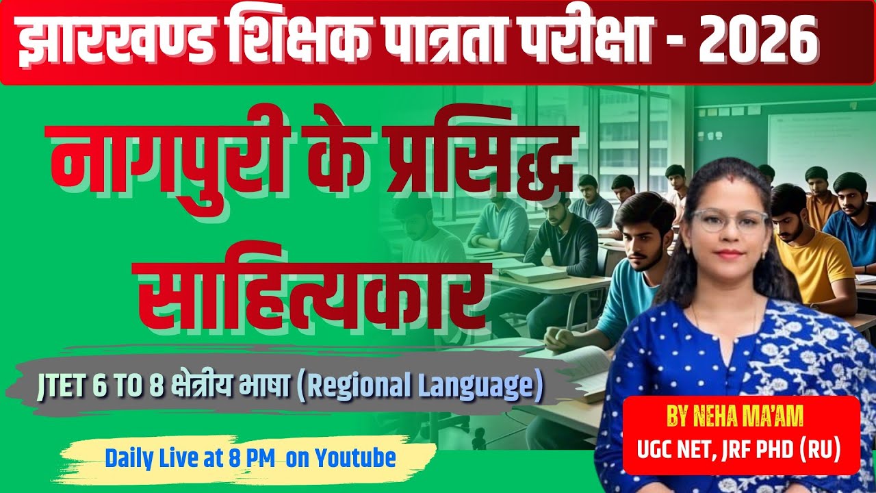 नागपुरी के प्रसिद्ध साहित्यकार 𝐈 𝐉 𝐓𝐞𝐭 𝐍𝐚𝐠𝐩𝐮𝐫𝐢 𝐂𝐥𝐚𝐬𝐬𝐞𝐬 𝐈  𝐉 𝐓𝐞𝐭 𝐍𝐚𝐠𝐩𝐮𝐫𝐢 𝐑𝐞𝐠𝐢𝐨𝐧𝐚𝐥 𝐋𝐚𝐧𝐠𝐮𝐚𝐠𝐞