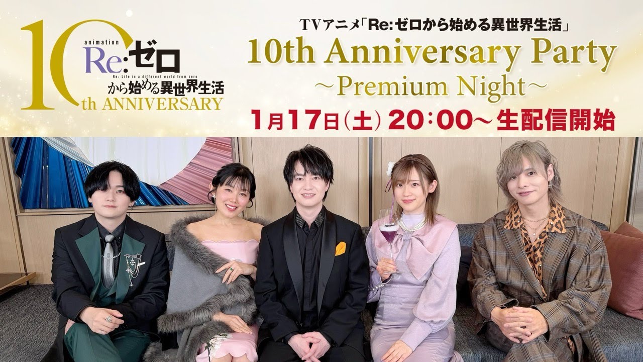 【リゼロ】10th Anniversary Party 〜Premium Night～│TVアニメ『Re:ゼロから始める異世界生活』10周年記念特番1月17日20:00開始