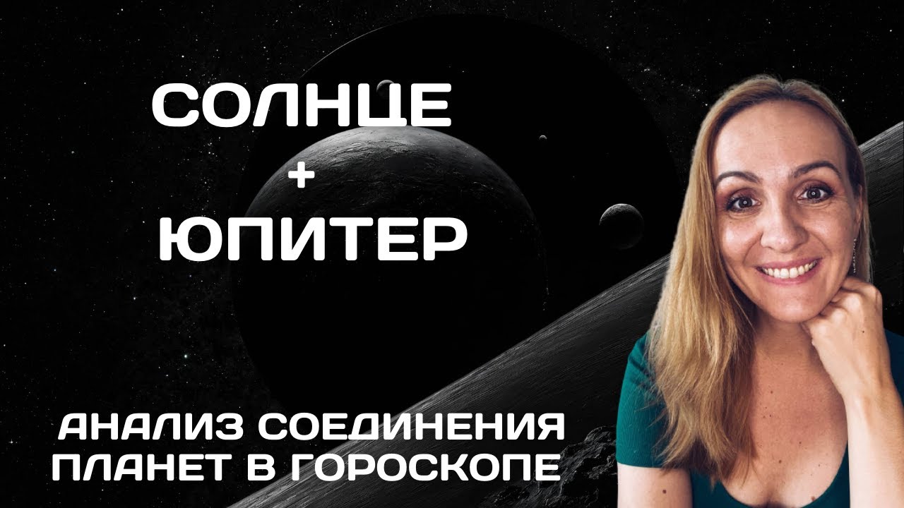 СОЕДИНЕНИЕ СОЛНЦА И ЮПИТЕРА В ГОРОСКОПЕ. АНАЛИЗ И СОВРЕМЕННЫЕ ТРАКТОВКИ