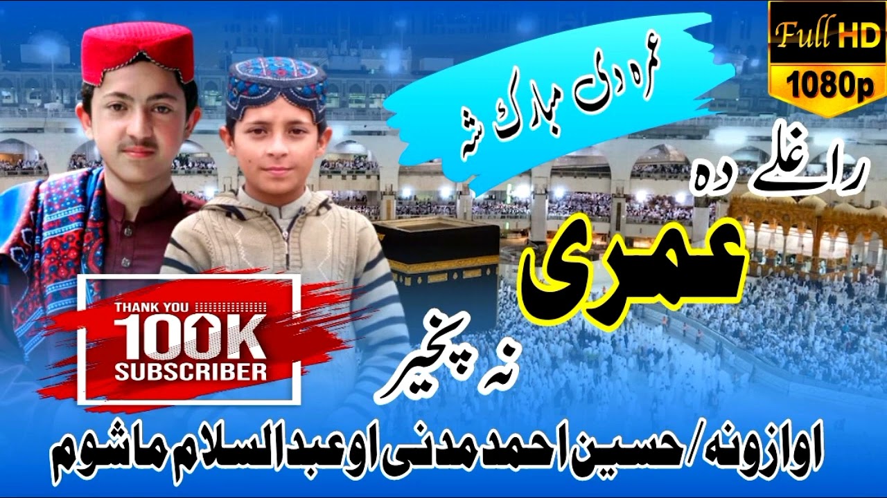 Umra De Mubarak Sha || New HD Pushto Nazam 2023 || عمرہ دی مبارک شہ