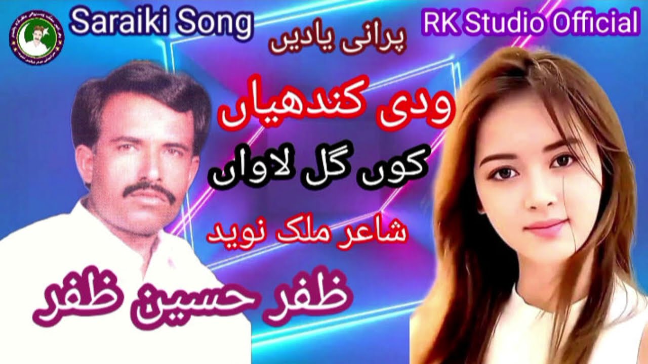wadi kandhiya ko gal lawa#Saraiki Singer #zafar Hussain Zafar#2023